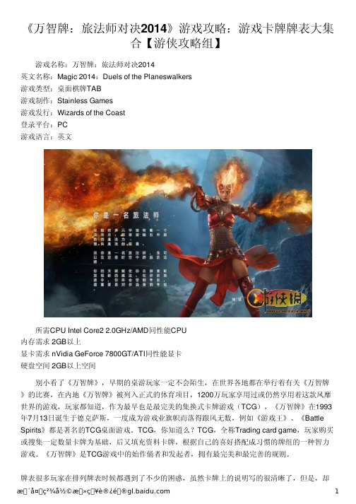 《万智牌：旅法师对决2014》游戏攻略：游戏卡牌牌表大集合【游侠攻略组】