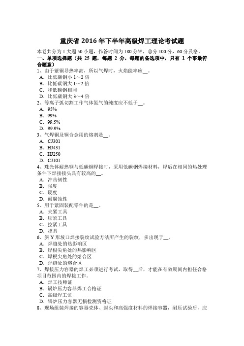 重庆省2016年下半年高级焊工理论考试题