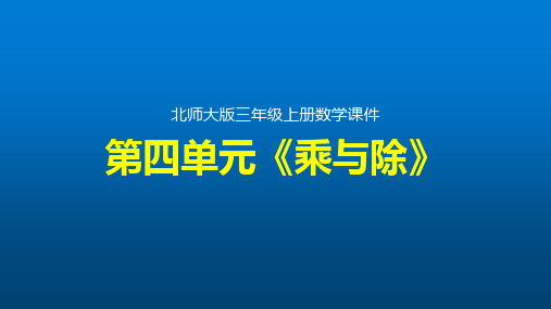 北师大版数学三年级上册第四单元《乘与除》整单元优质课件