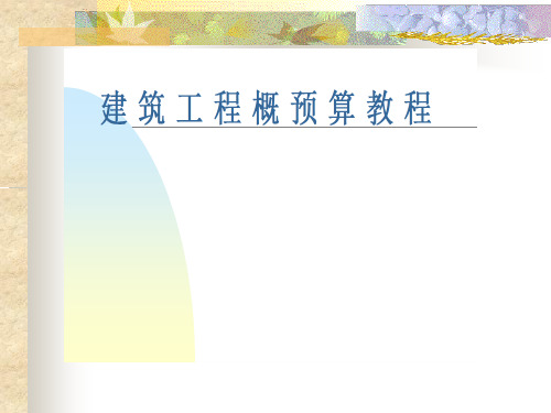 工程预算教程