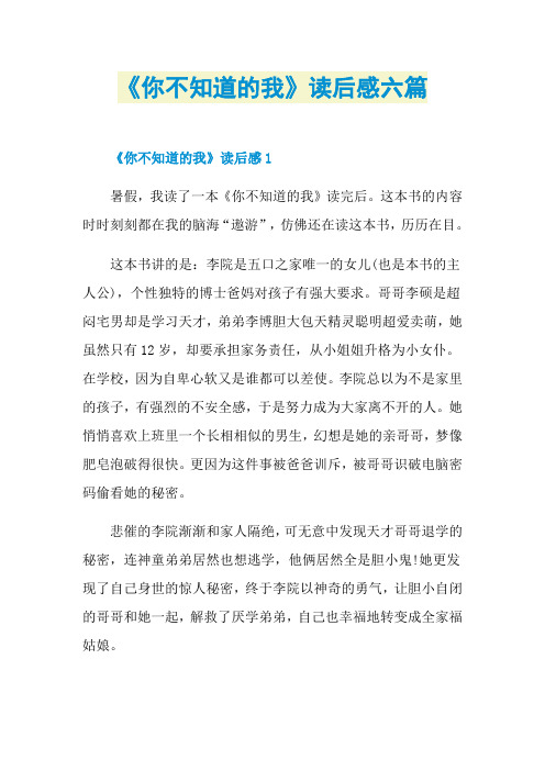 《你不知道的我》读后感六篇