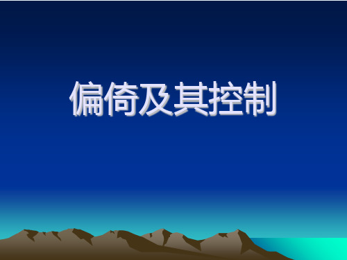 实习8偏倚及其控制教学教材