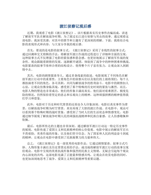 《渡江侦察记》观后感.docx