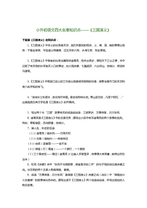 小升初语文四大名著知识点——《三国演义》-优质版