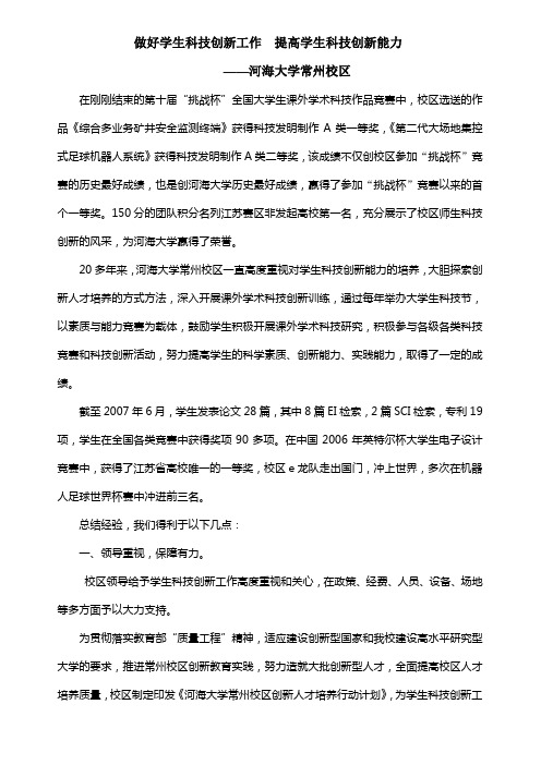 做好学生科技创新工作提高学生科技创新能力