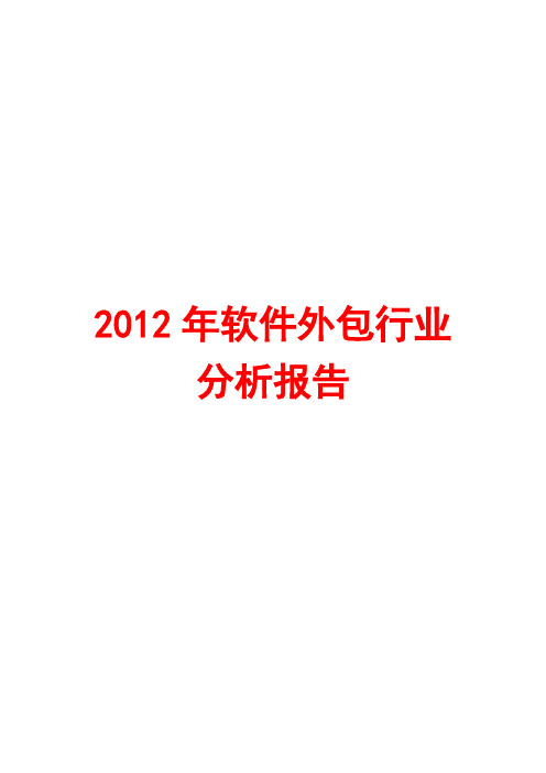 软件外包行业分析报告2012