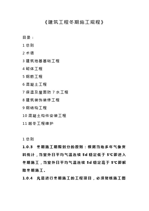 《建筑工程冬期施工规程》
