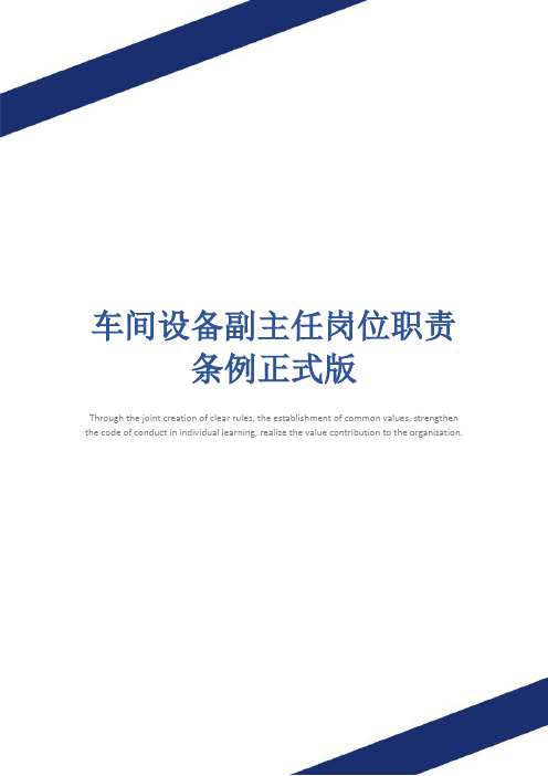 车间设备副主任岗位职责条例正式版