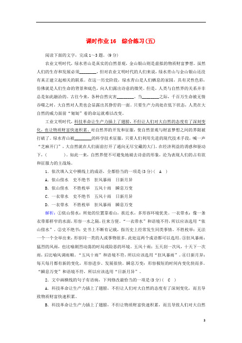 2021版高考语文一轮复习课时作业16综合练习五 