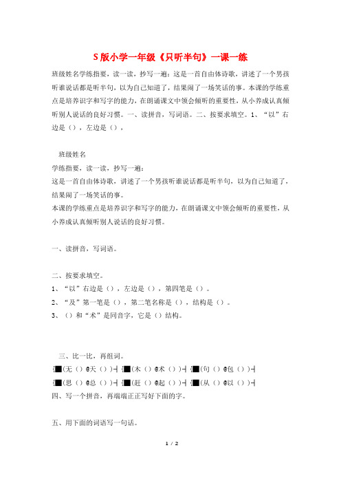 S版小学一年级《只听半句》一课一练