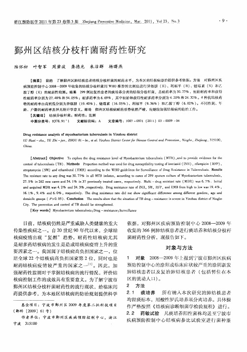 鄞州区结核分枝杆菌耐药性研究
