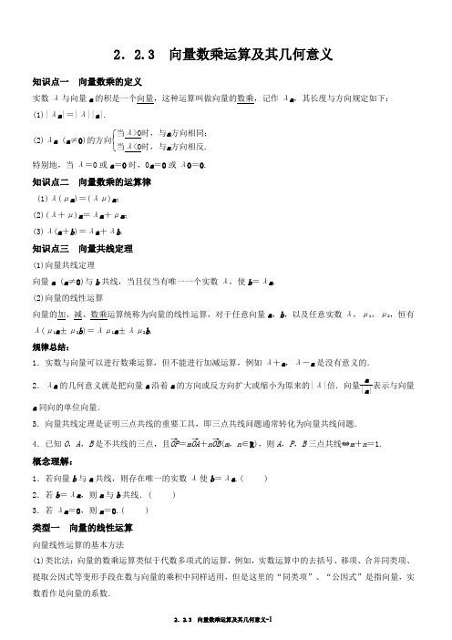 2.2.3 向量数乘运算及其几何意义