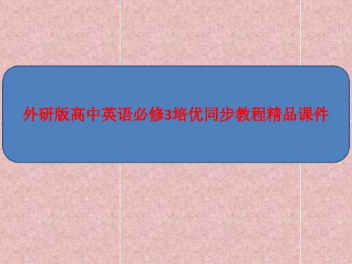 新教材外研版高中英语必修3培优同步教程精品课件：Module 1 Europe Section Ⅰ