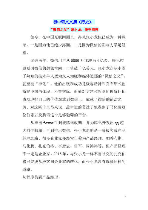 初中语文文摘(历史)“微信之父”张小龙：坚守纯粹