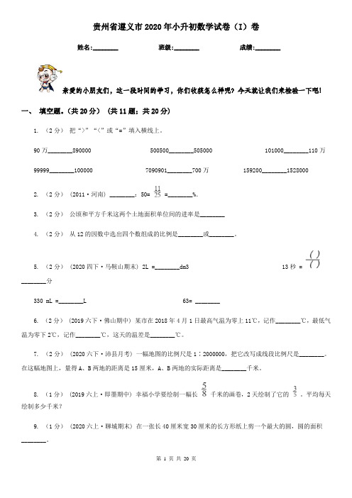 贵州省遵义市2020年小升初数学试卷(I)卷