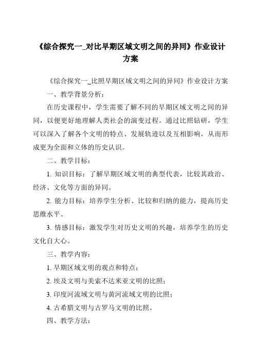 《综合探究一_对比早期区域文明之间的异同作业设计方案-2023-2024学年初中历史与社会人教版新课