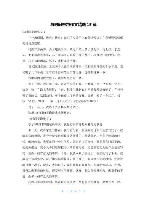 与时间赛跑作文精选15篇