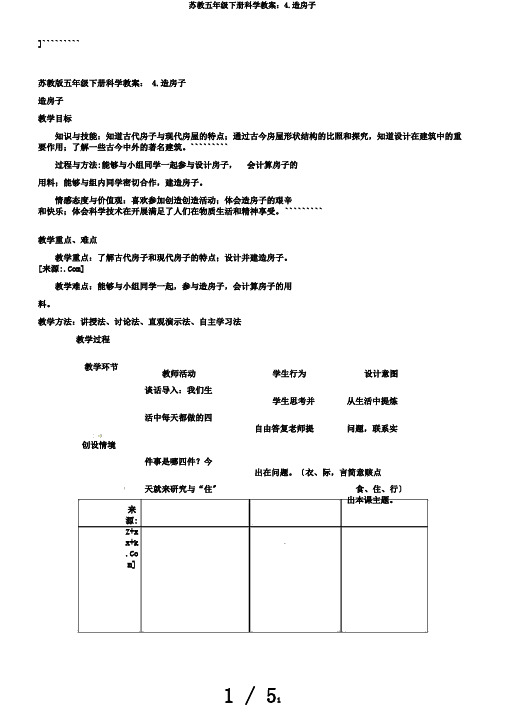 苏教五年级下册科学教案：4.造房子