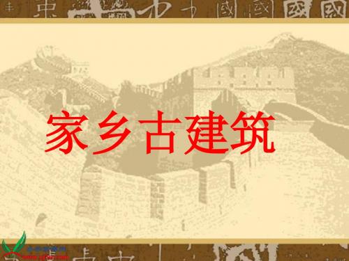 湘美版小学美术五年级上册9《家乡古建筑》课件