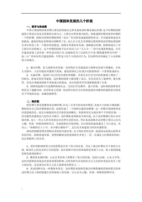 中国园林发展的几个阶段