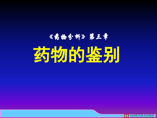 03药物的鉴别-药物分析
