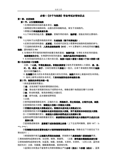 人教版高中生物学业水平考试考试必背知识点(必修一二三全)