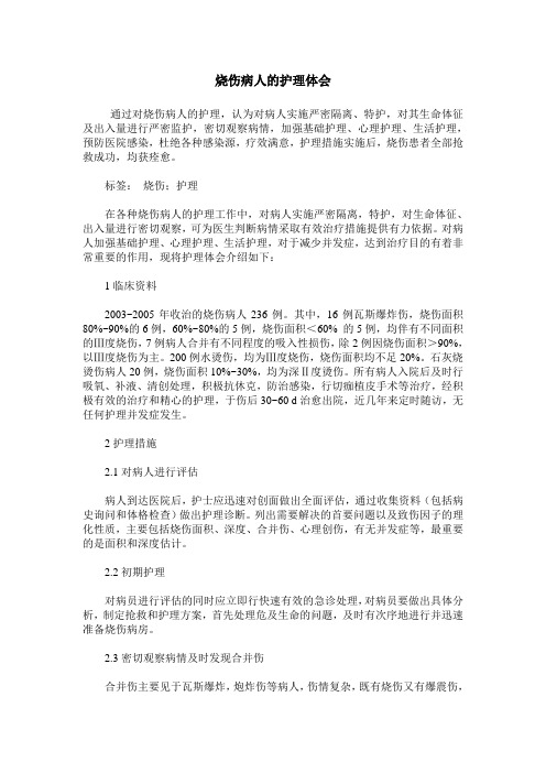 烧伤病人的护理体会