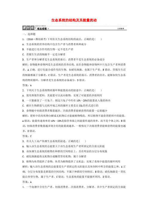 优化探究2017届高考生物一轮复习 第九单元 生物与环境 第三讲 生态系统的结构及其能量流动课时