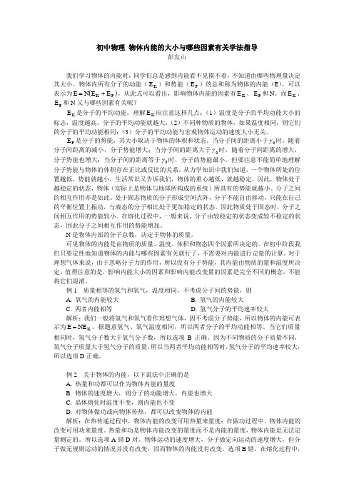 初中物理 物体内能的大小与哪些因素有关学法指导