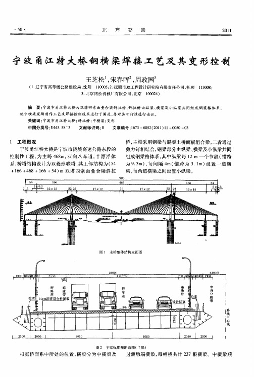 宁波甬江特大桥钢横梁焊接工艺及其变形控制