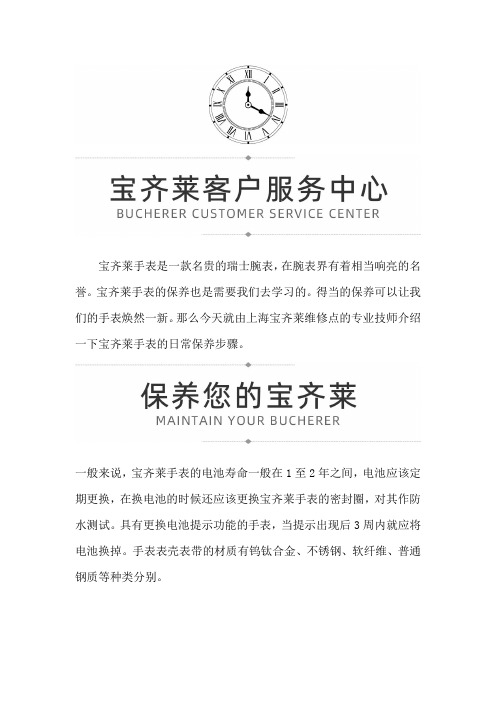 【上海宝齐莱售后维修服务中心地址】宝齐莱手表的保养都有什么步骤