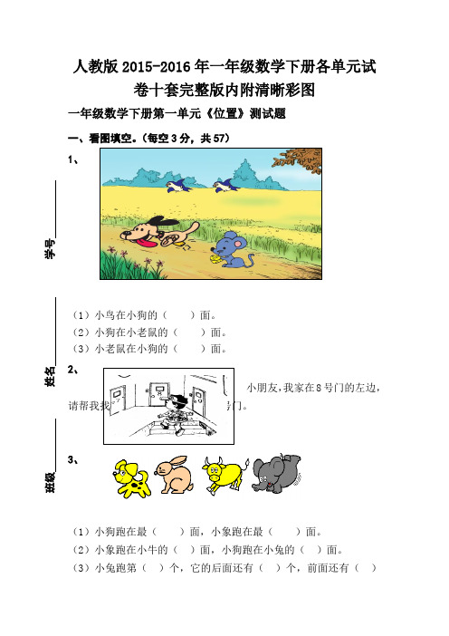 人教版2015-2016年一年级数学下册各单元试卷十套完整版内附清晰彩图