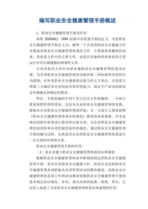职业卫生管理知识：编写职业安全健康管理手册概述