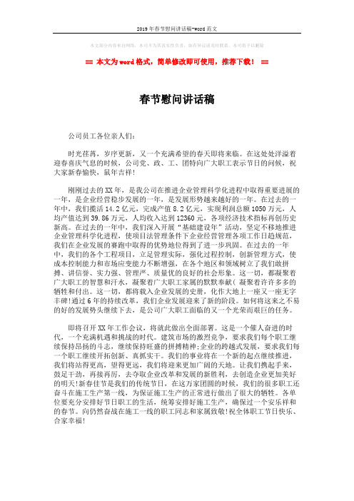 2019年春节慰问讲话稿-word范文 (1页)
