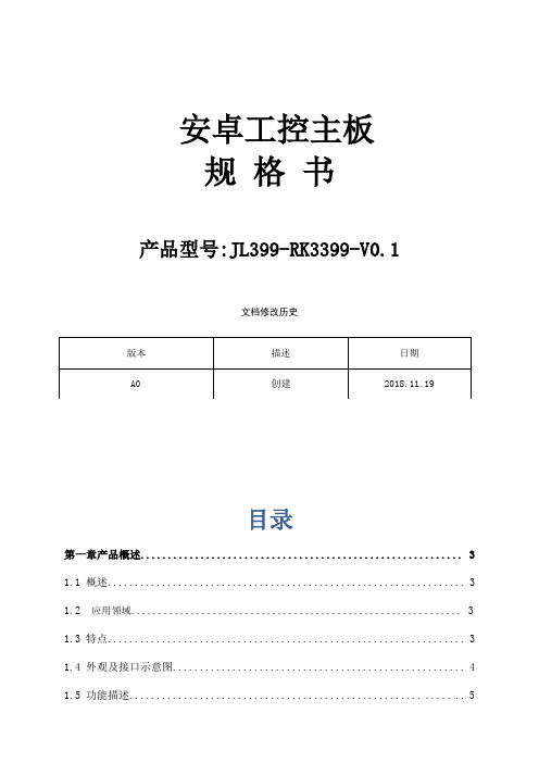 安卓工控主板规格书