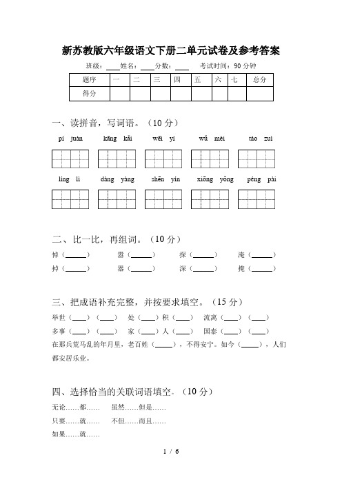 新苏教版六年级语文下册二单元试卷及参考答案