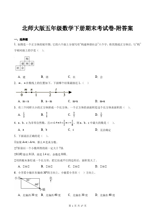 北师大版五年级数学下册期末考试卷-附答案