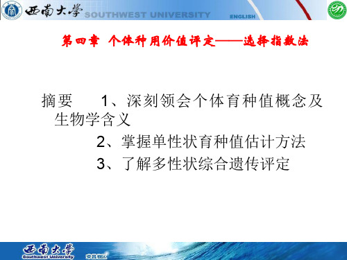 家畜育种学第四章个体总用价值评定──选择指数法ppt课件
