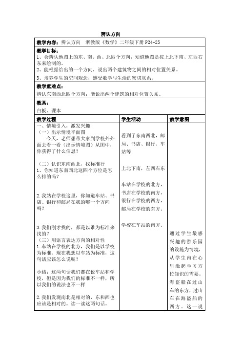 浙教版《数学》二年级下册教学设计辨认方向