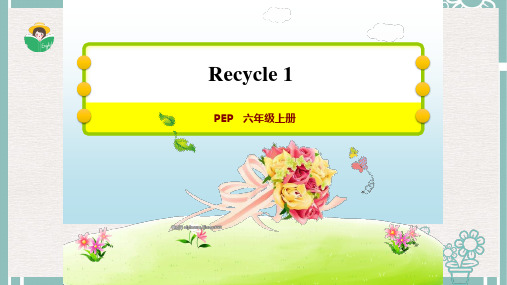 最新精选PEP人教版小学六年级英语下册课件：Unit 1  How tall are you Recycle教师授课课件