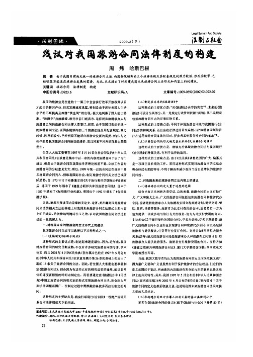 浅议对我国旅游合同法律制度的构建