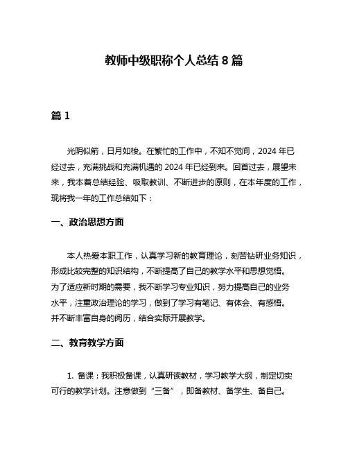 教师中级职称个人总结8篇