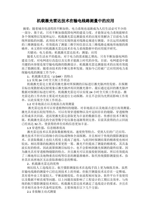 机载激光雷达技术在输电线路测量中的应用
