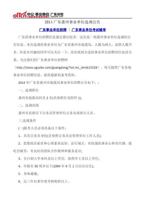 2014广东惠州事业单位选调公告
