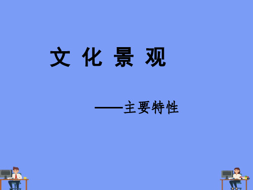 文化景观完美版PPT