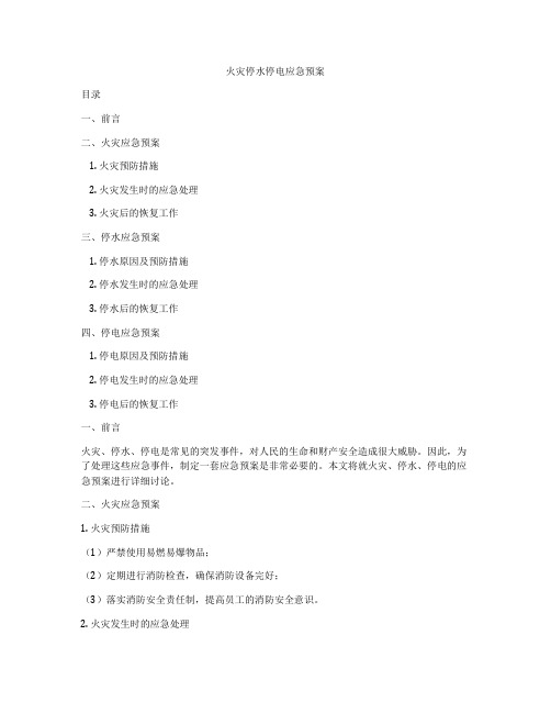 火灾停水停电应急预案