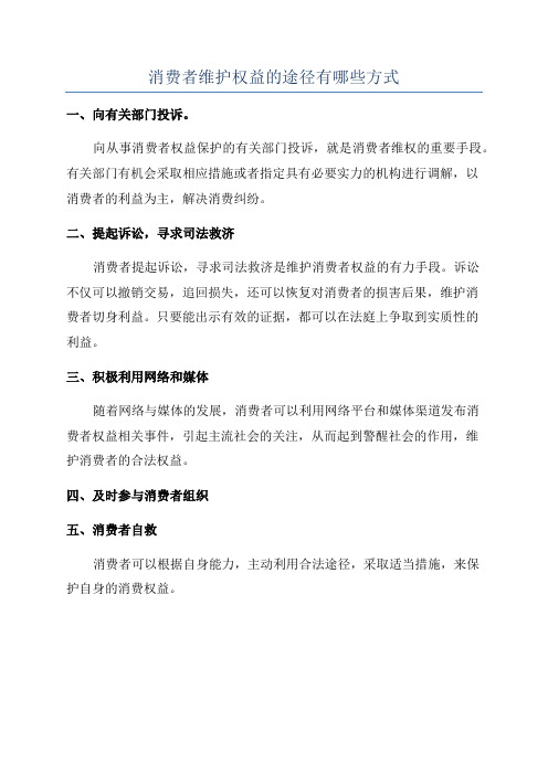 消费者维护权益的途径有哪些方式