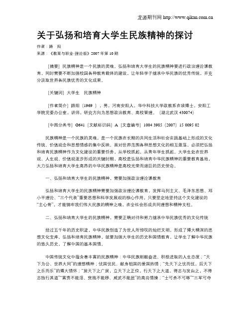 关于弘扬和培育大学生民族精神的探讨.doc