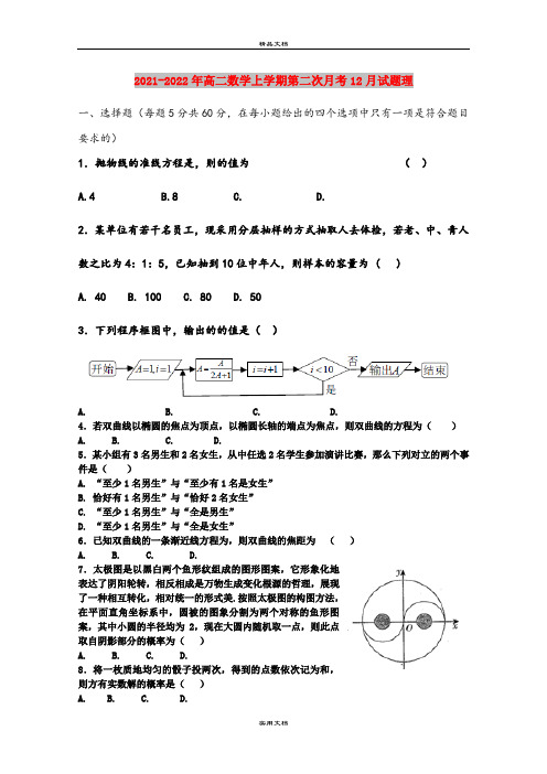 2021-2022年高二数学上学期第二次月考12月试题理