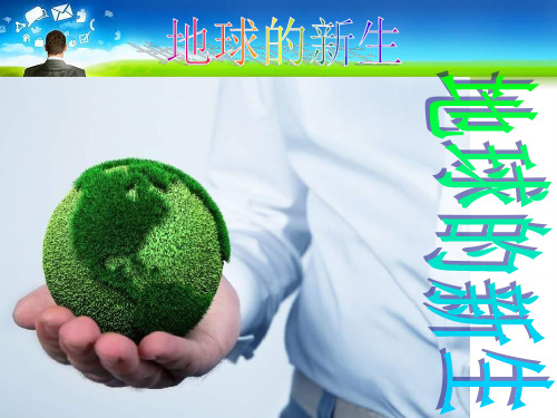 人教版美术五《地球的新生》(1)PPT课件